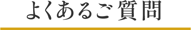 よくあるご質問